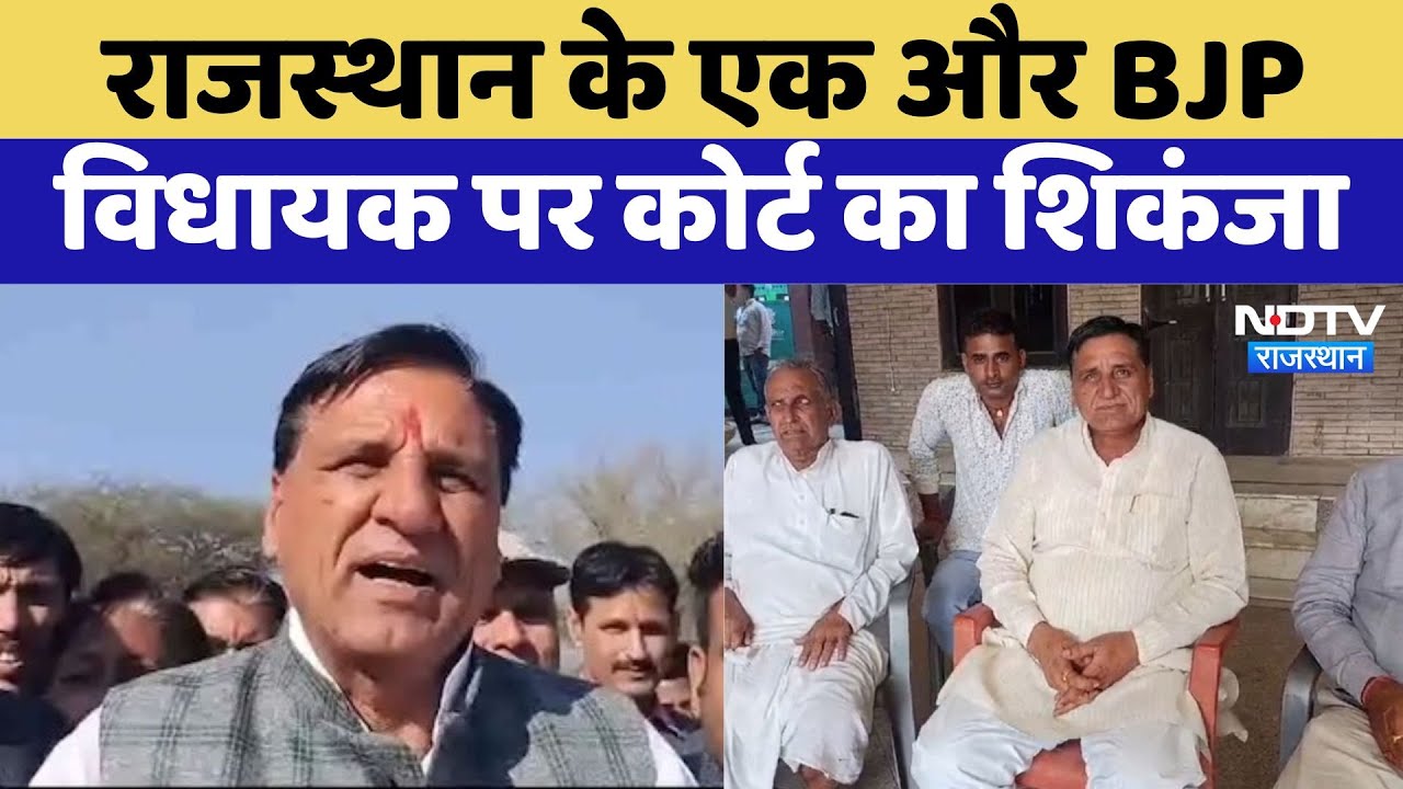 Rajasthan के एक और BJP MLA पर कोर्ट का शिकंजा, अब चूरू MLA Harlal Saharan फंसे | Latest News