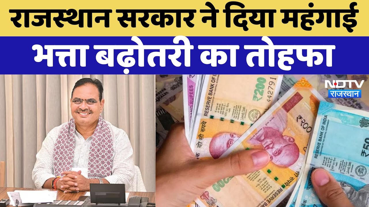 Rajasthan Government ने दिया महंगाई भत्ता बढ़ोतरी का तोहफा, 11 और 6 प्रतिशत बढ़ाया गया DA | Latest