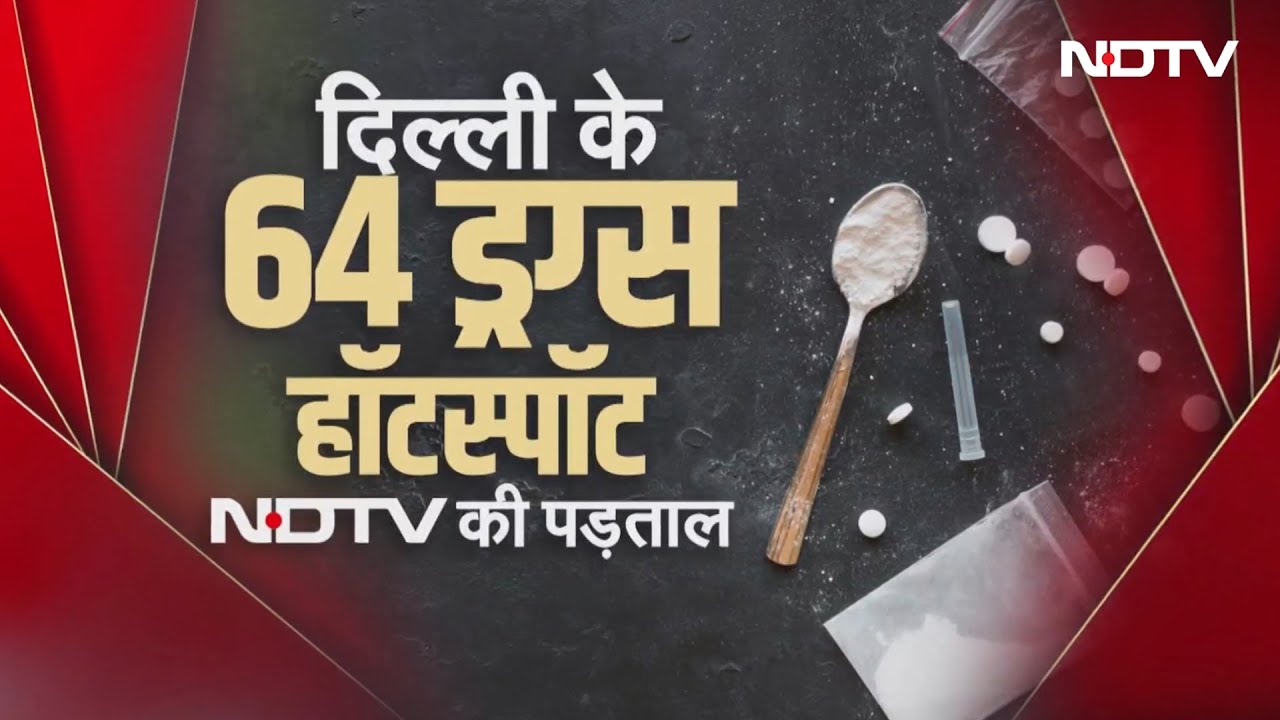 Delhi में ड्रग्स के हॉट स्पॉट से NDTV की Ground Report, खुलेआम होती है नशे की ब्रिकी | NDTV India