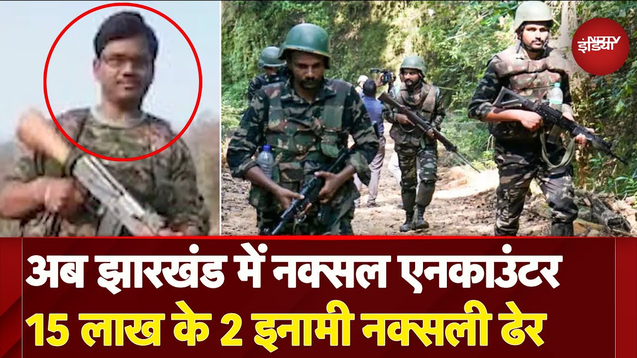 Jharkhand: Latehar में Naxal Encounter में मारे गए 15 लाख के 2 इनामी नक्सली |  NDTV India