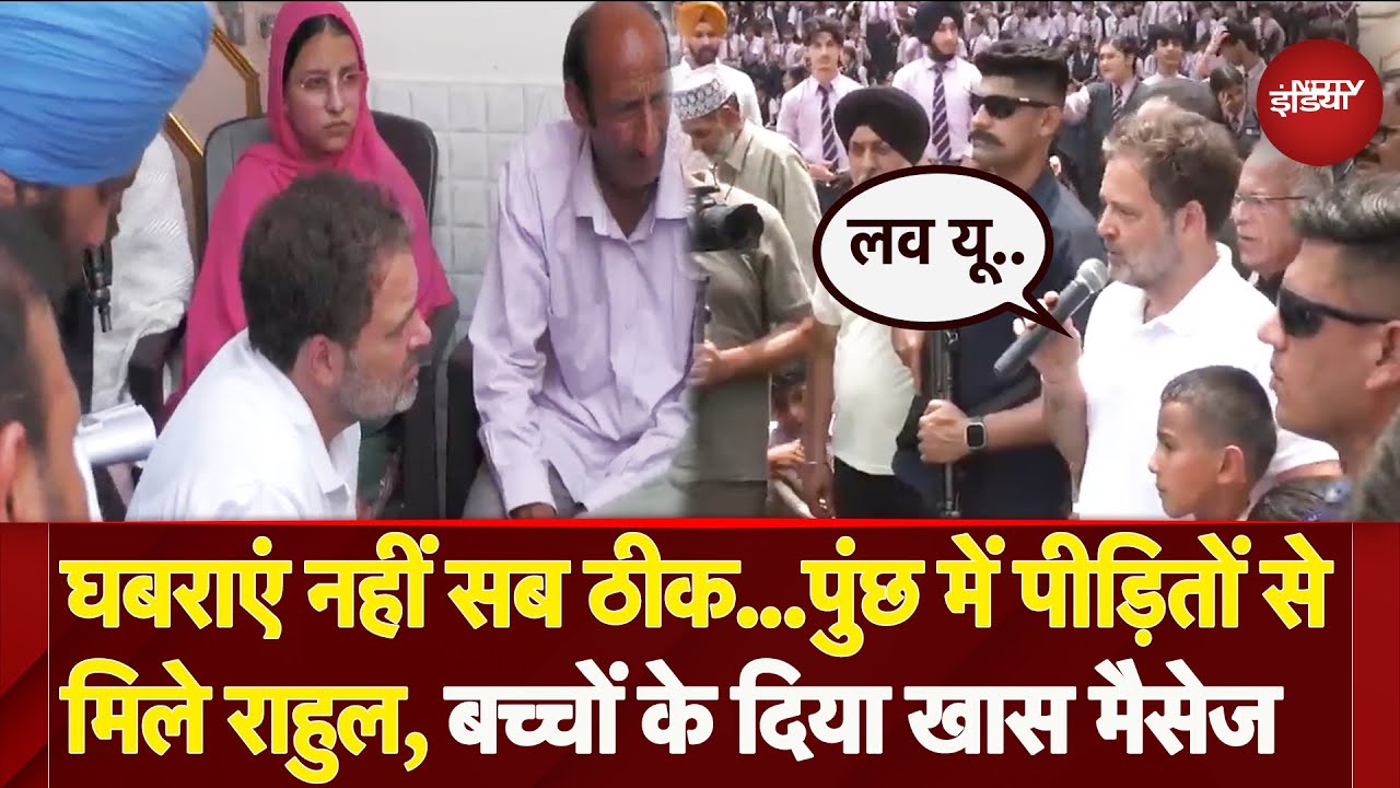 Jammu Kashmir के Poonch पहुंचे Rahul Gandhi, पीड़ित परिवारों से की मुलाकात, बच्चों पर लुटाया प्यार