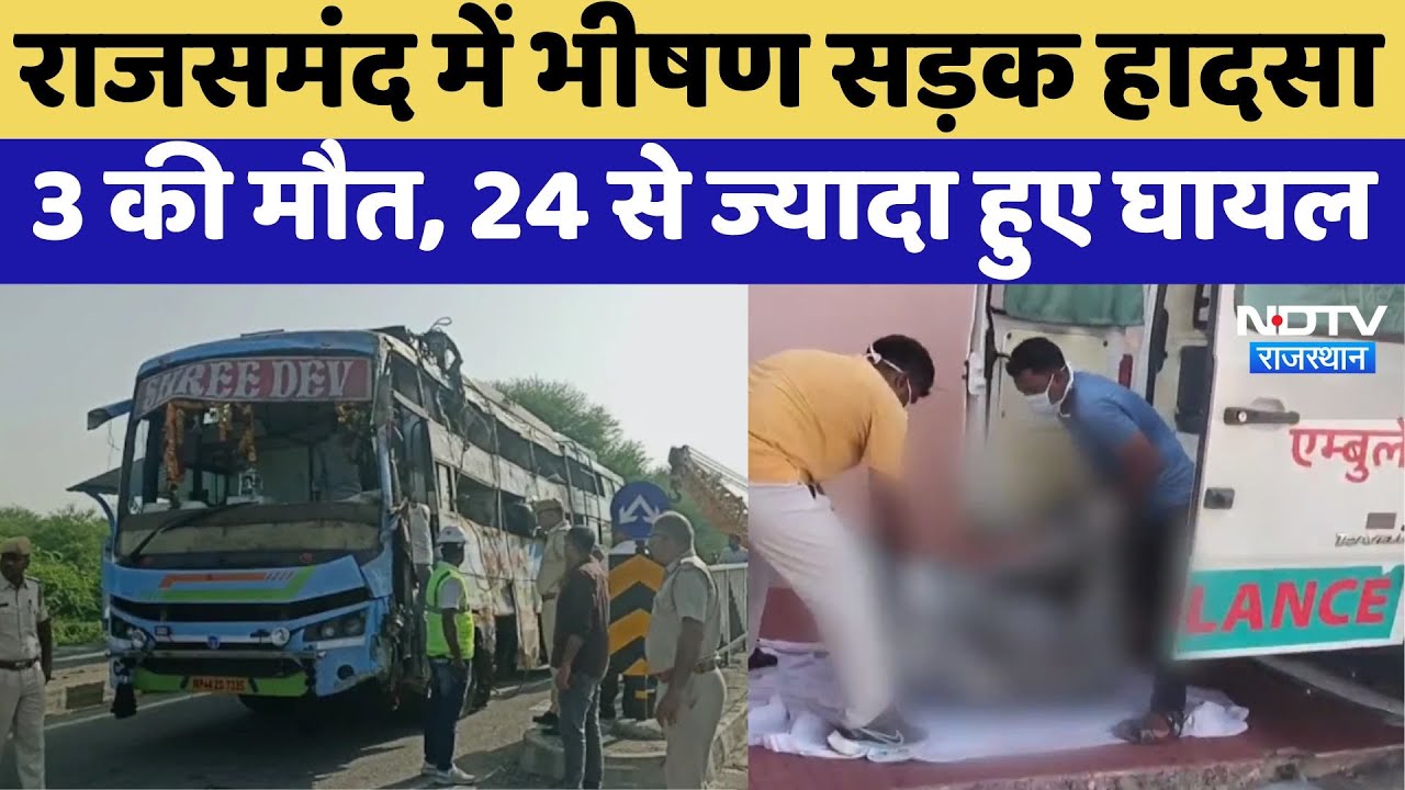 Ahmedabad से Bhilwara जा रही Sleeper Bus का Rajsamand में एक्सीडेंट,3 की मौत, 24 से ज्यादा घायल