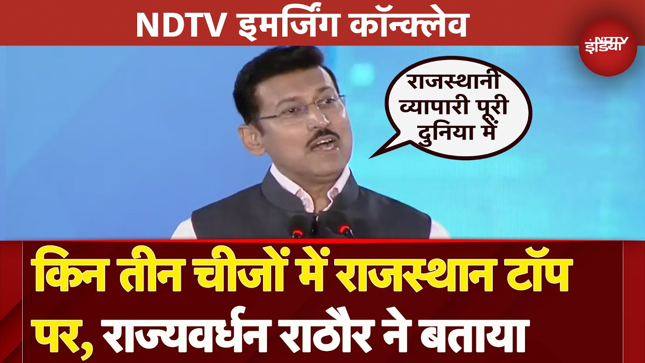 NDTV Emerging Business Conclave में बोले Rajyawardhan Rathore ने बताया राज्य में व्यापार का महत्व