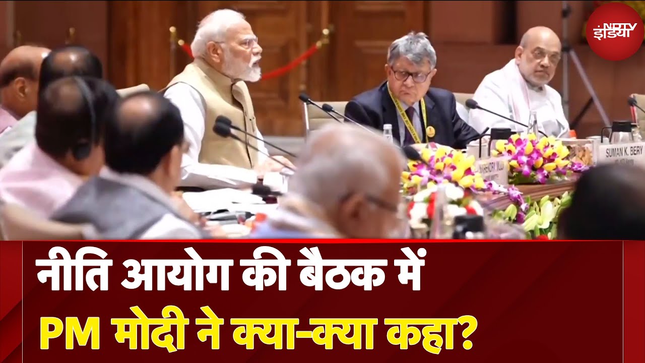 Niti Aayog Meeting: नीति आयोग की बैठक में PM Modi ने क्या-क्या कहा? | Amit Shah | NDTV India