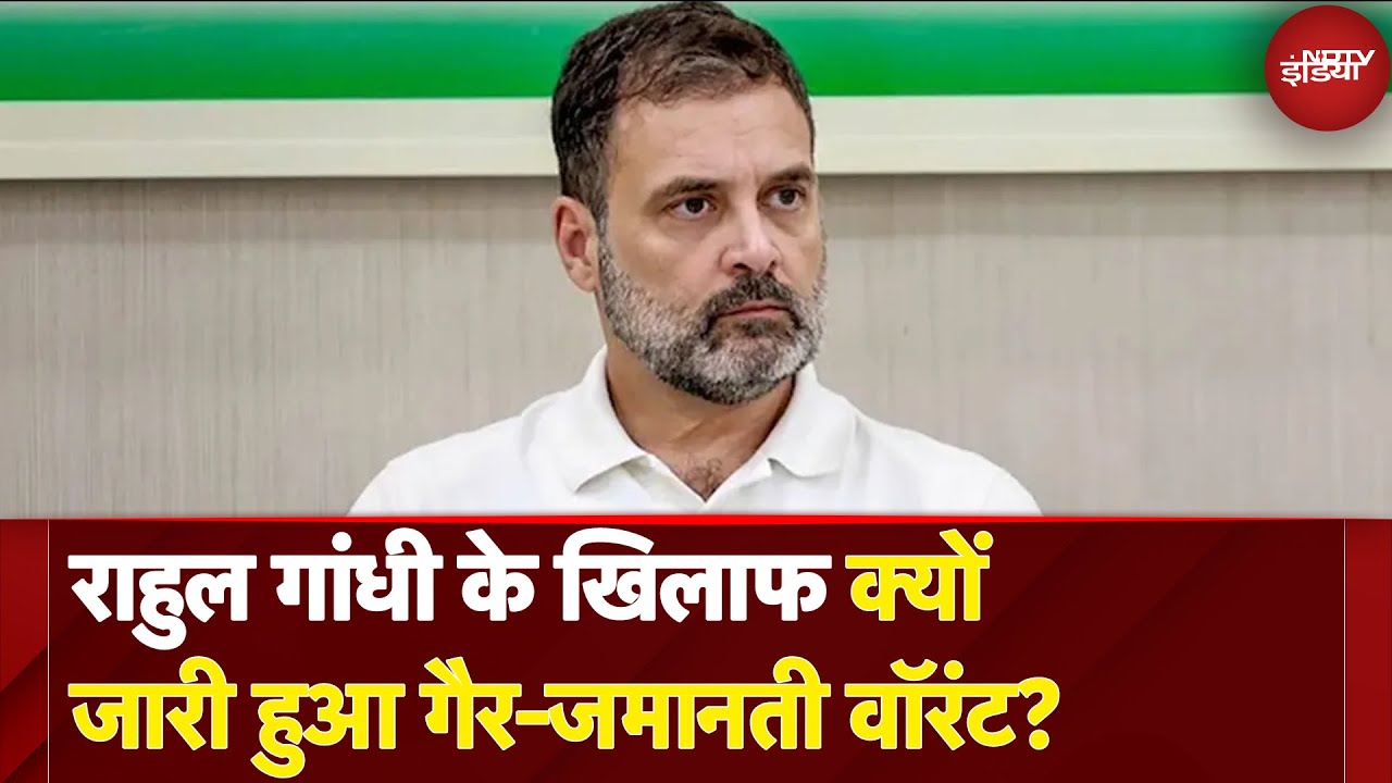 Warrant Against Rahul Gandhi: राहुल गांधी के खिलाफ क्यों जारी हुआ गैर-जमानती वॉरंट? | Breaking News