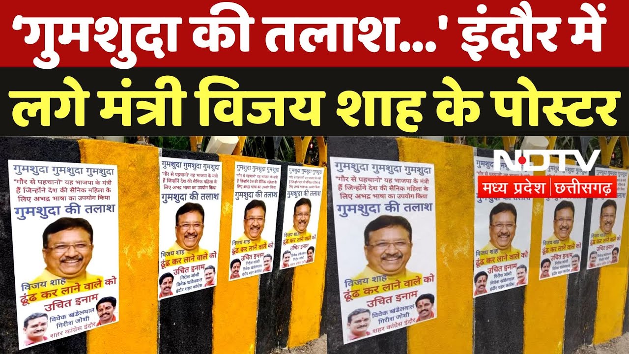Vijay Shah Missing Posters: Indore की सड़कों पर लगे विजय शाह के पोस्टर, लिखा है- ‘गुमशुदा की तलाश’
