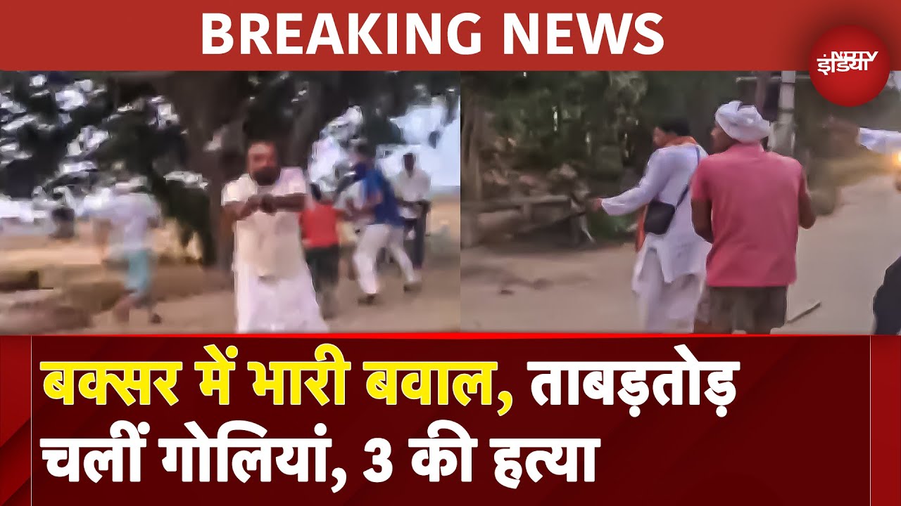 Bihar के Buxar में खूनी खेल, गिट्टी-बालू विवाद में ताबड़तोड़ Firing, एक परिवार के 3 लोगों की हत्या