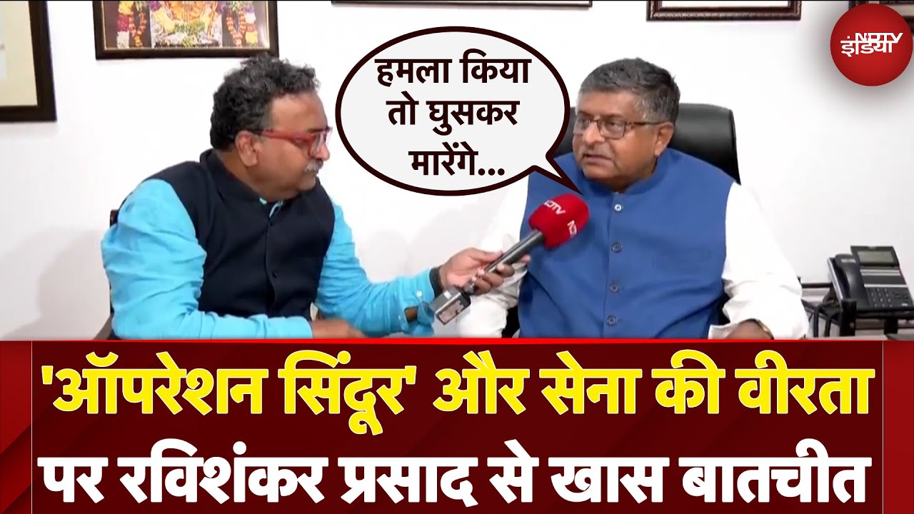 'Operation Sindoor' और सेना की वीरता पर Ravi Shankar Prasad से खास बातचीत | NDTV EXCLUSIVE