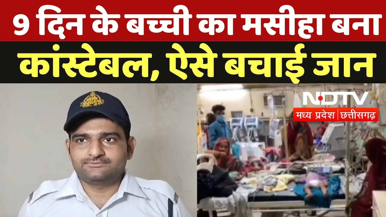 Gwalior News: 9 दिन के बच्ची का मसीहा बना Constable, ऐसे बचाई जान | Latest | Madhya Pradesh News Gwalior News: 9 दिन के बच्ची का मसीहा बना Constable, ऐसे बचाई जान | Latest | Madhya Pradesh News