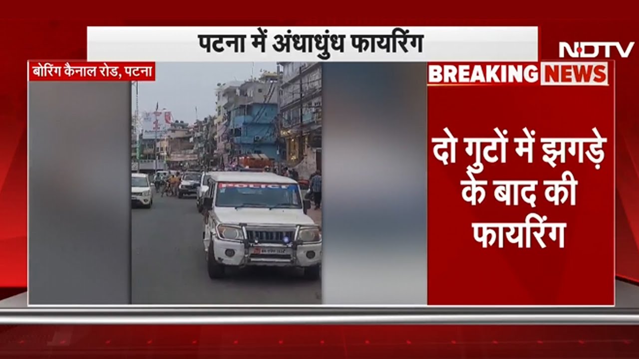 Patna में दिनदहाड़े Firing, नशे में धुत अपराधियों ने चलाई 8 गोलियां, ADG ने किया पलटवार | BREAKING