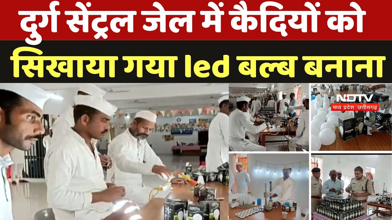 Durg Central Jail: दुर्ग सेंट्रल जेल में कैदियों को सिखाया गया led बल्ब बनाना | Chhattisgarh News
