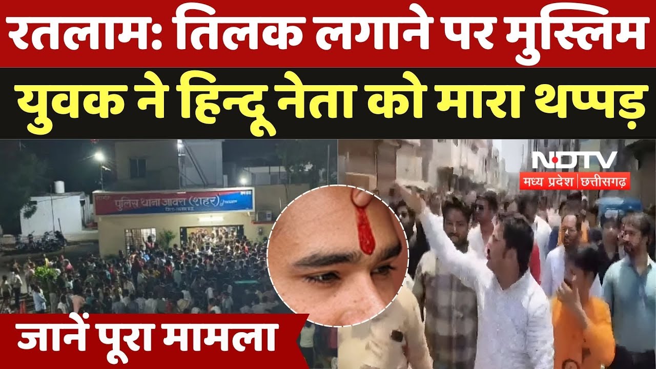 Ratlam News: तिलक लगाने पर मुस्लिम युवक ने हिन्दू नेता को मारा थप्पड़, जानें पूरा मामला | Latest News