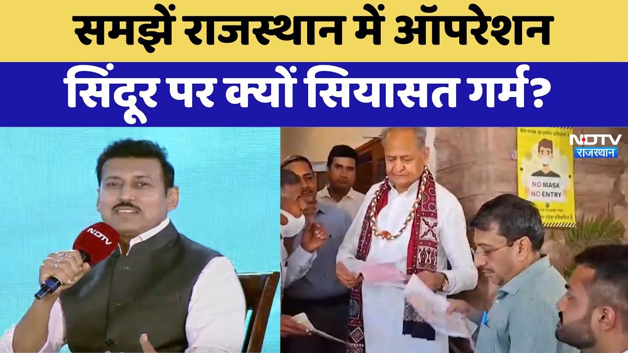 समझें राजस्थान में ऑपरेशन सिंदूर पर क्यों सियासत गर्म?