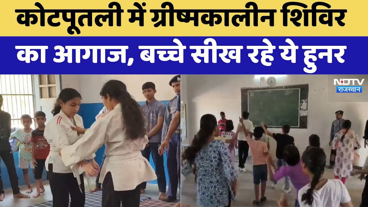 कोटपूतली में ग्रीष्मकालीन शिविर का आगाज, बच्चे सीख रहे ये हुनर