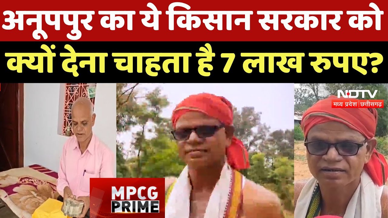 Anuppur News: अनूपपुर का ये किसान सरकार को क्यों देना चाहता है 7 लाख रुपए? | Madhya Pradesh News