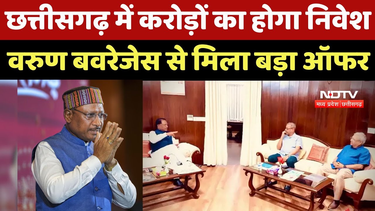 Invest in Chhattisgarh: छत्तीसगढ़ में करोड़ों का होगा निवेश, वरुण बवरेजेस से मिला बड़ा ऑफर | CM Sai