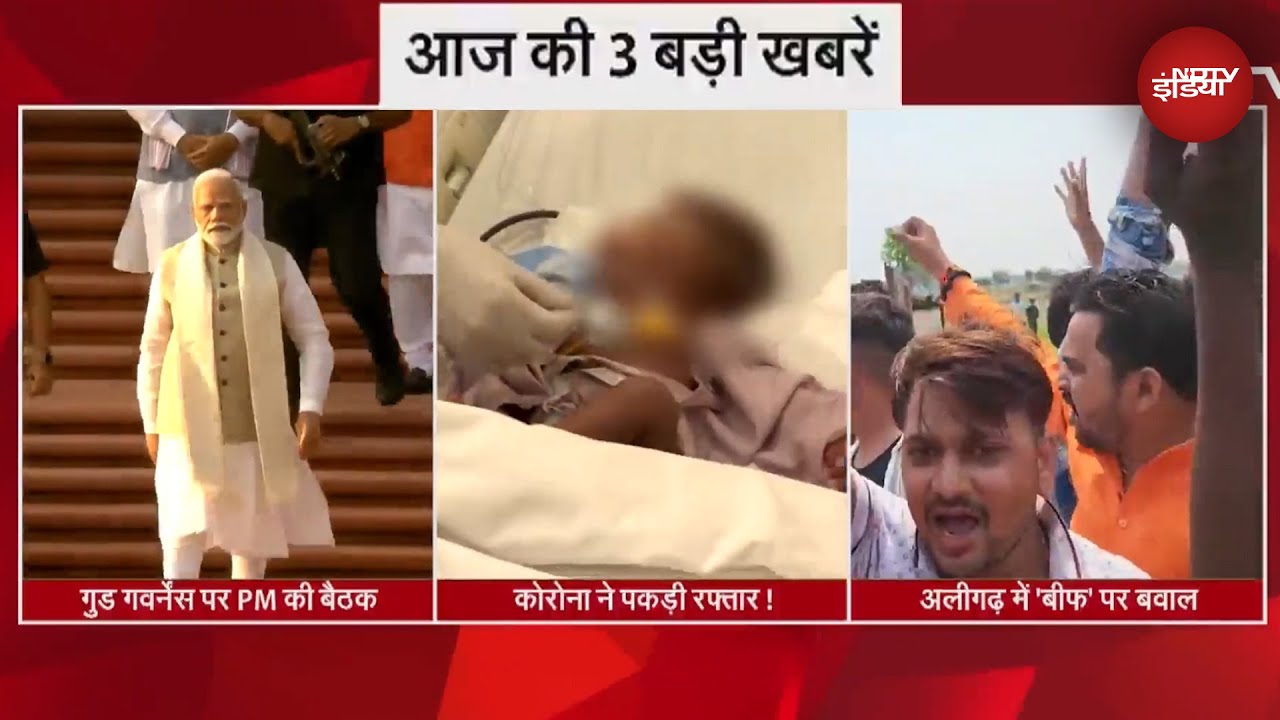 आज की 3 बड़ी खबरें | Corona ने पकड़ी तेज रफ्तार | Aligarh में बीफ के नाम पर बवाल | PM Modi आज की 3 बड़ी खबरें | Corona ने पकड़ी तेज रफ्तार | Aligarh में बीफ के नाम पर बवाल | PM Modi