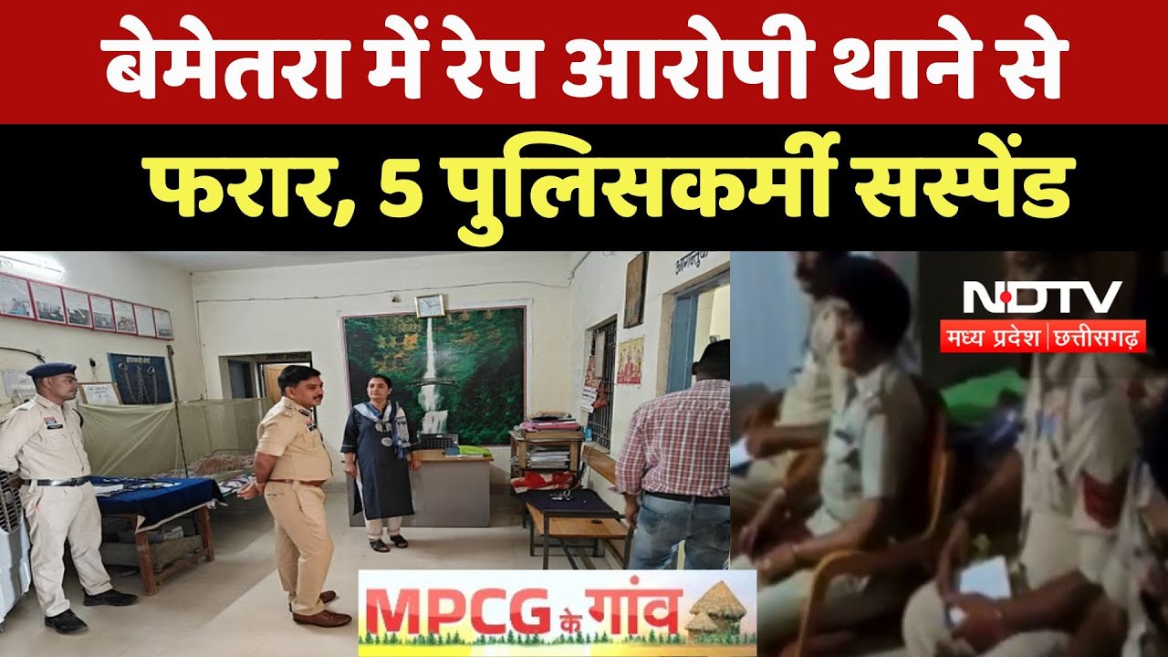 Bemetara Rape Case: बेमेतरा में रेप आरोपी थाने से फरार, 5 पुलिसकर्मी Suspend | Madhya Pradesh News Bemetara Rape Case: बेमेतरा में रेप आरोपी थाने से फरार, 5 पुलिसकर्मी Suspend | Madhya Pradesh News