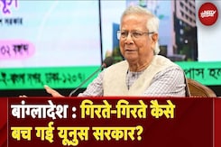 Bangladesh Breaking: अभी सत्ता नहीं छोड़ेंगे Muhammad Yunus, कैबिनेट बैठक के बाद इस्तीफे पर यूटर्न Bangladesh Breaking: अभी सत्ता नहीं छोड़ेंगे Muhammad Yunus, कैबिनेट बैठक के बाद इस्तीफे पर यूटर्न