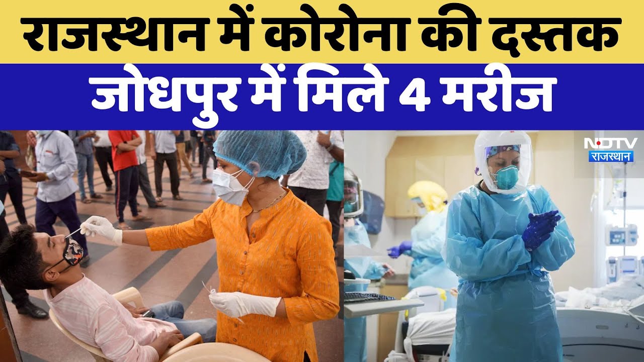 Rajasthan में Corona की दस्तक, Jodhpur AIIMS में मिले 4 मरीज; Jaipur-Udaipur में भी सामने आए केस