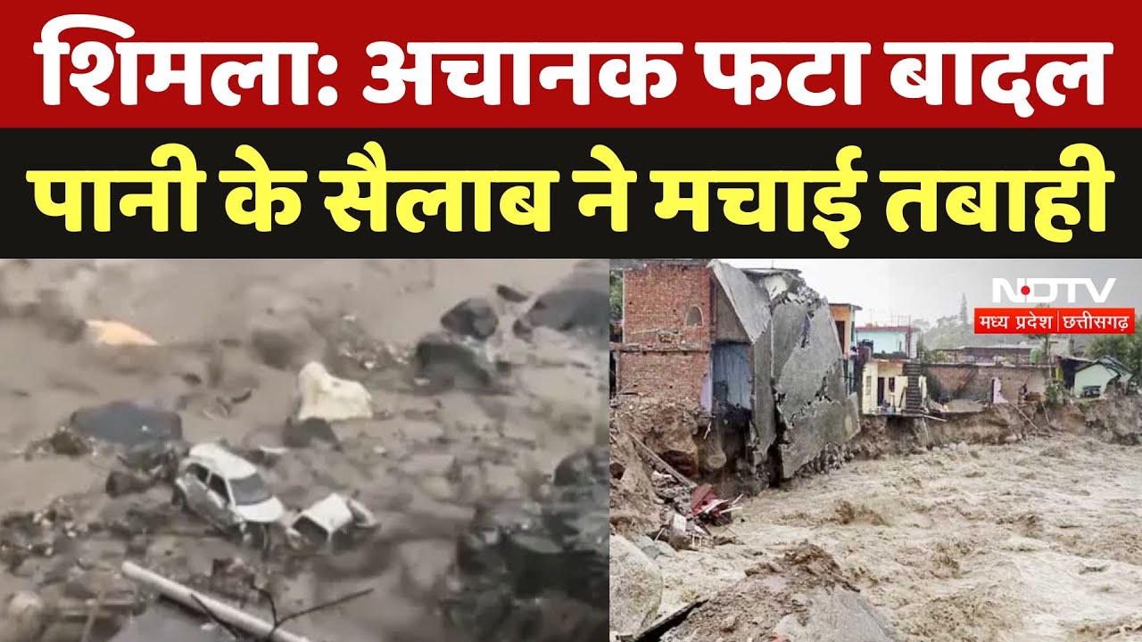 Kullu Cloudburst: अचानक फटा बादल, पानी के सैलाब ने मचाई तबाही | Shimla | Weather News | Himachal