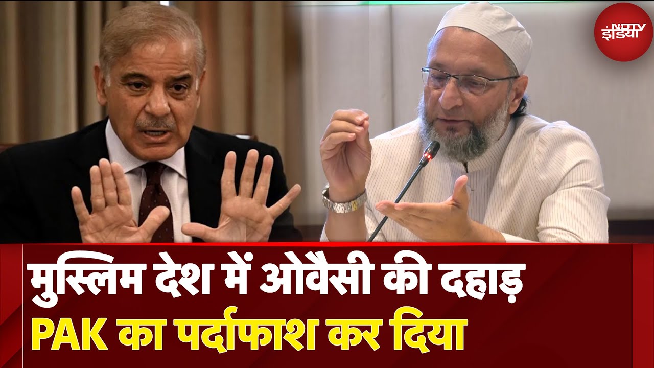 Video: India Pakistan Tension: मुस्लिम देश में Asaduddin Owaisi की दहाड़,  Pakistan का पर्दाफाश कर दिया