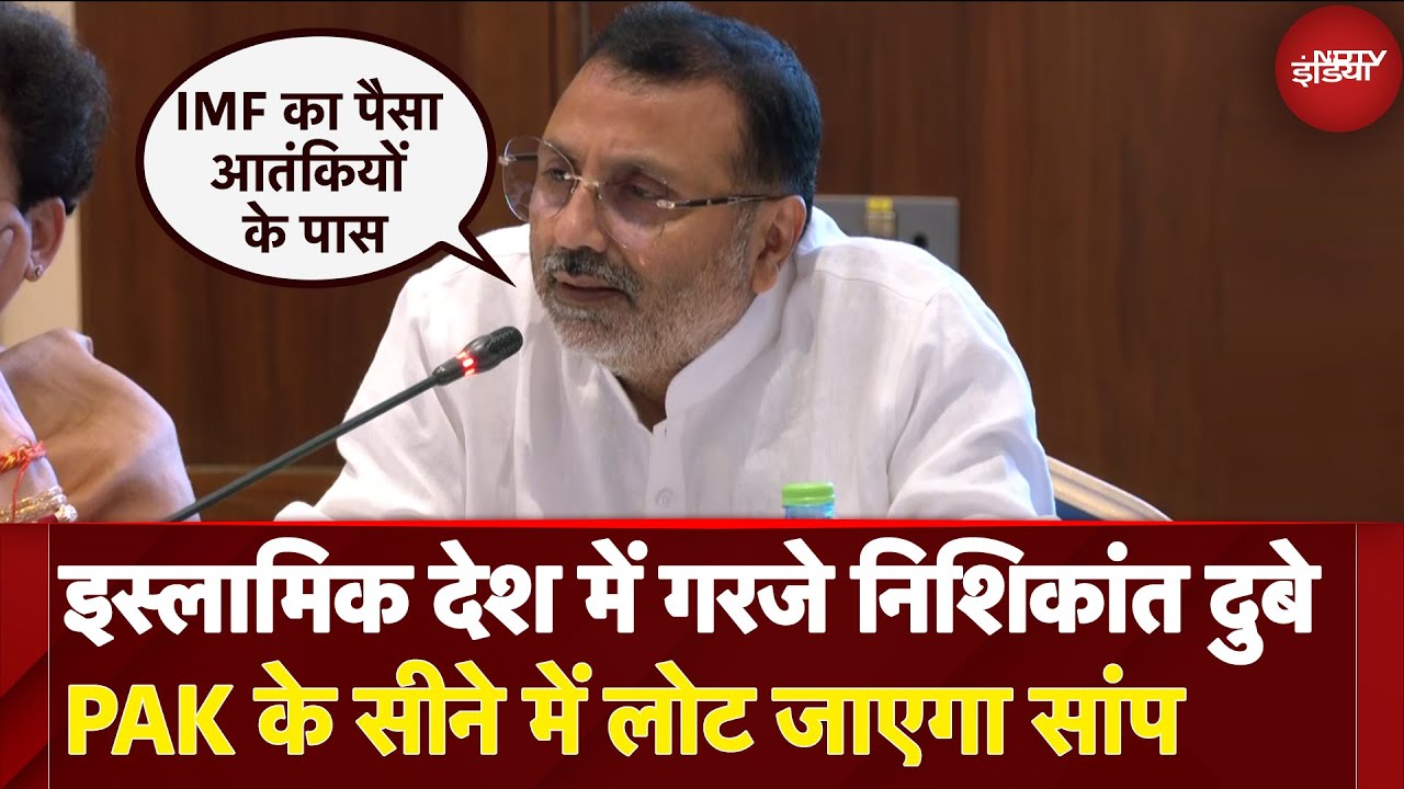 India Pakistan Tension: इस्लामिक देश में गरजे Nishikant Dubey PAK के सीने में लोट जाएगा सांप India Pakistan Tension: इस्लामिक देश में गरजे Nishikant Dubey PAK के सीने में लोट जाएगा सांप