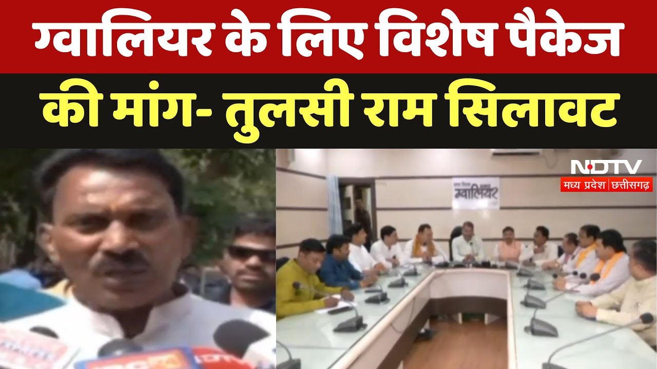 Gwalior News: ग्वालियर के लिए विशेष पैकेज की मांग: Tulsiram Silawat | Madhya Pradesh Politics | News