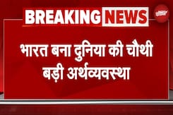 Indian Economy: Japan को पीछे छोड़ भारत चौथी सबसे बड़ी अर्थव्यवस्था बना | Breaking News Indian Economy: Japan को पीछे छोड़ भारत चौथी सबसे बड़ी अर्थव्यवस्था बना | Breaking News