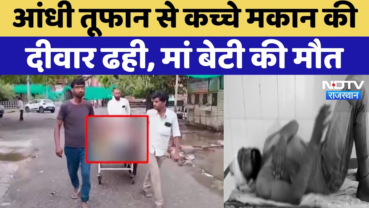 Rajasthan Weather Update: Alwar में आंधी तूफान से कच्चे मकान की दीवार ढही, मां बेटी की मौत