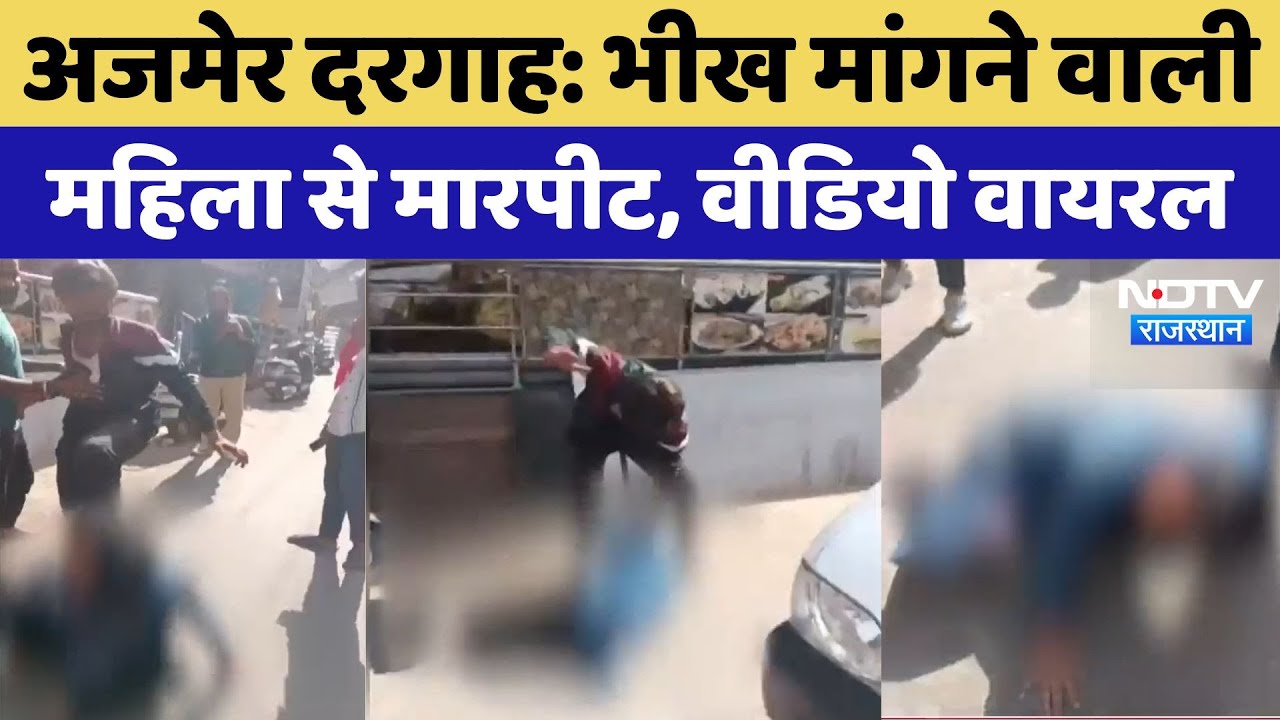 Ajmer Dargah के इलाके में भीख मांगने वाली महिला से मारपीट, Video Viral | Latest News | Crime News