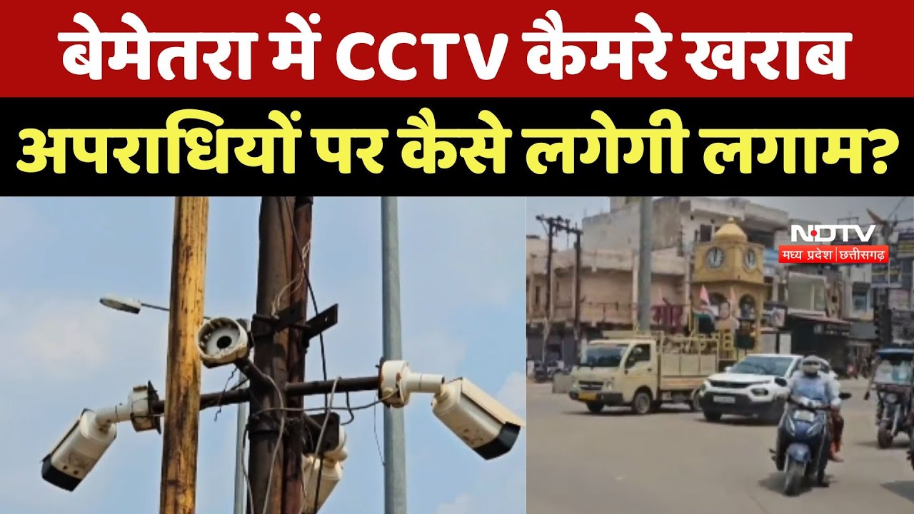 Bemetara में CCTV Cameras खराब, अपराधियों पर कैसे लगेगी लगाम? | Chhattisgarh News | NDTV MPCG