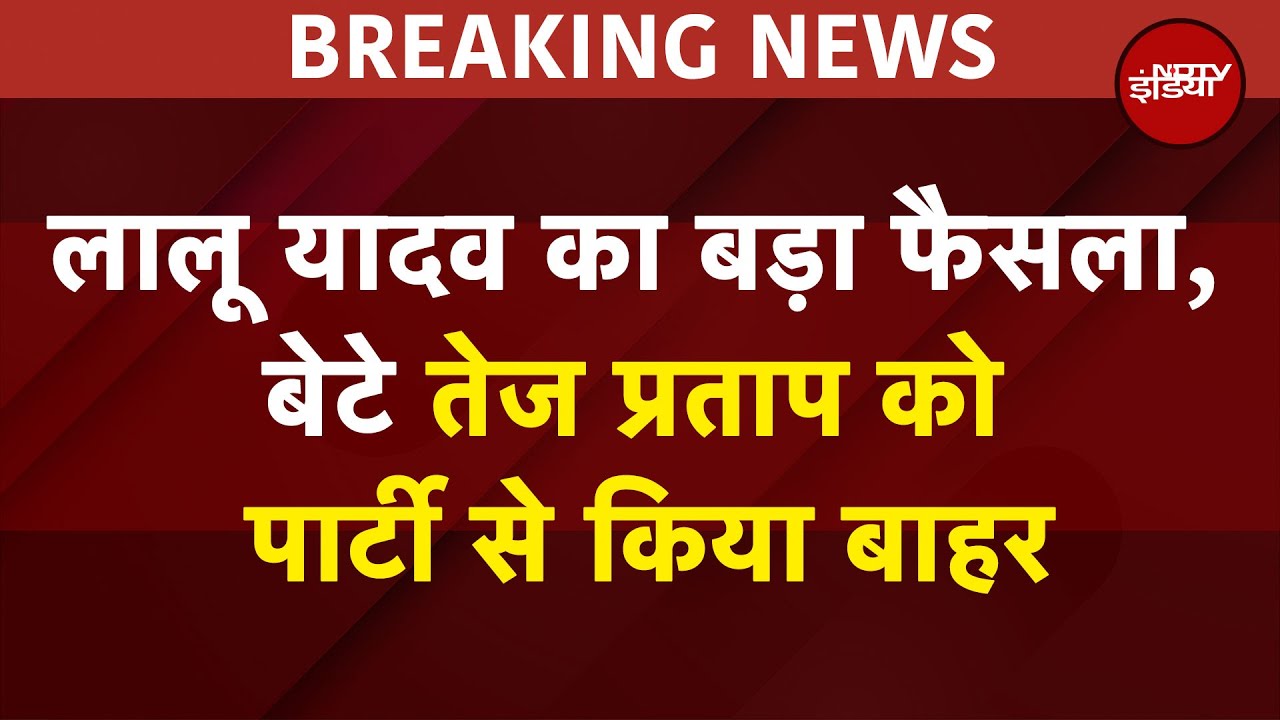 BREAKING: Lalu Yadav ने बेटे Tej Pratap Yadav को पार्टी से निकाला, 6 साल के लिए किए गए निष्कासित BREAKING: Lalu Yadav ने बेटे Tej Pratap Yadav को पार्टी से निकाला, 6 साल के लिए किए गए निष्कासित