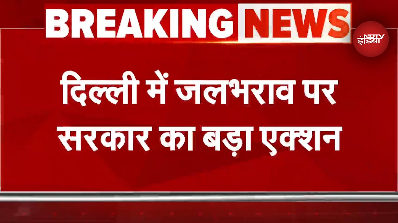 Delhi Rain News: जलभराव पर सरकार का बड़ा एक्शन, जलभराव के लिए जिम्मेदार JE, Pump Operator सस्पेंड
