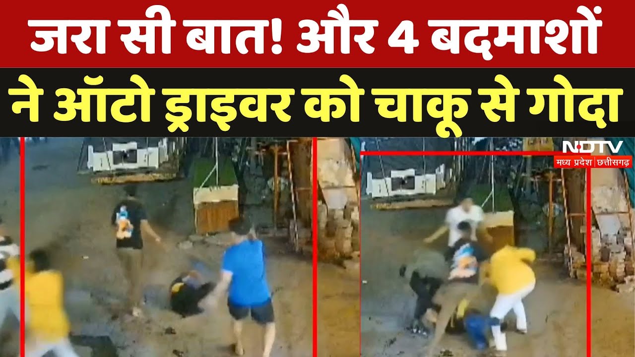 Ujjain News: 4 बदमाशों ने Auto Driver को चाकू से गोदा, जमकर बवाल! | Breaking News | Madhya Pradesh