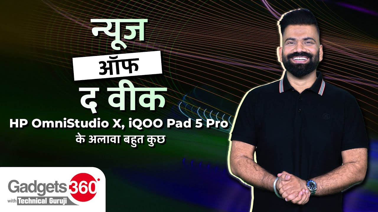 HP OmniStudio X, iQOO Pad 5 Pro के अलावा बहुत कुछ | News of the Week | Gadgets 360 With TG
