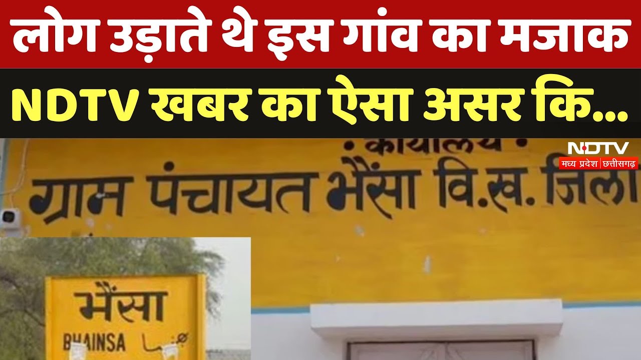 Sagar में NDTV खबर का असर, Bhainsa Village का बदलेगा नाम | Madhya Pradesh | Ground Report | MPCG