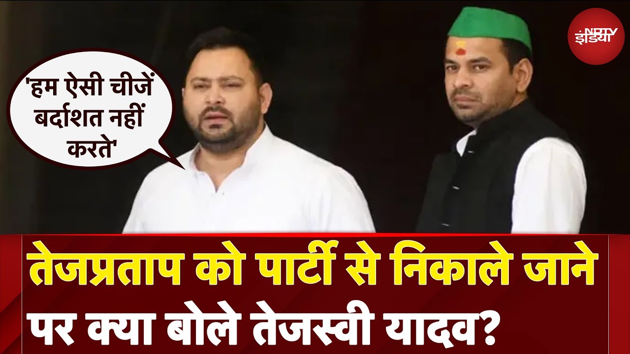 Lalu Yadav ने Tej Pratap को पार्टी से निकाला, Tejashwi Yadav ने कहा-'हम ऐसी चीजें बर्दाशत नहीं करते'