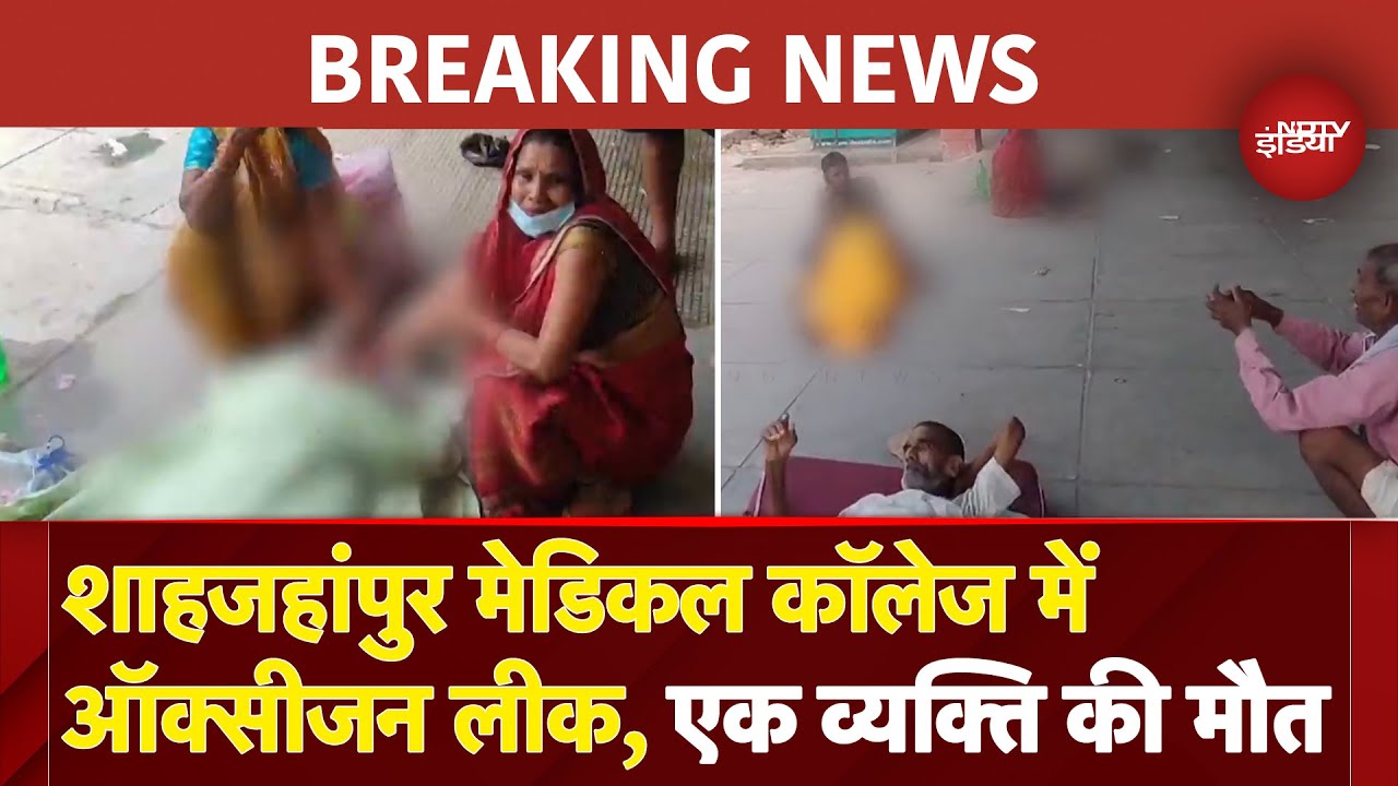 Shahjahanpur Medical College Oxygen Leak: शाहजहांपुर मेडिकल कॉलेज में ऑक्सीजन लीक होने से मची भगदड़