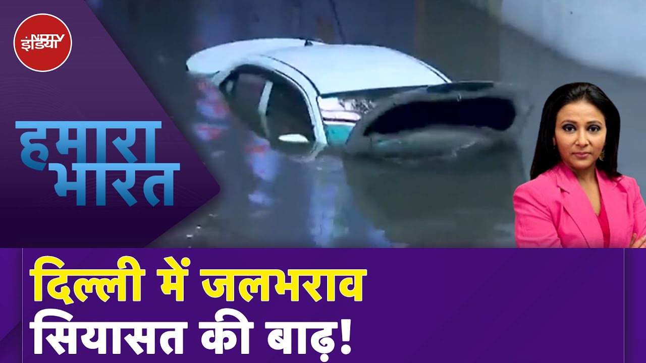 Delhi Rain News: तेज़ बारिश के बाद दिल्ली के कई इलाकों में भरा पानी, AAP ने पूछे BJP सरकार से सवाल