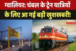 Gwalior News: Chambal के Train Passengers के लिए Good News, जान लें ये बड़ी खबर | Breaking | MP Gwalior News: Chambal के Train Passengers के लिए Good News, जान लें ये बड़ी खबर | Breaking | MP
