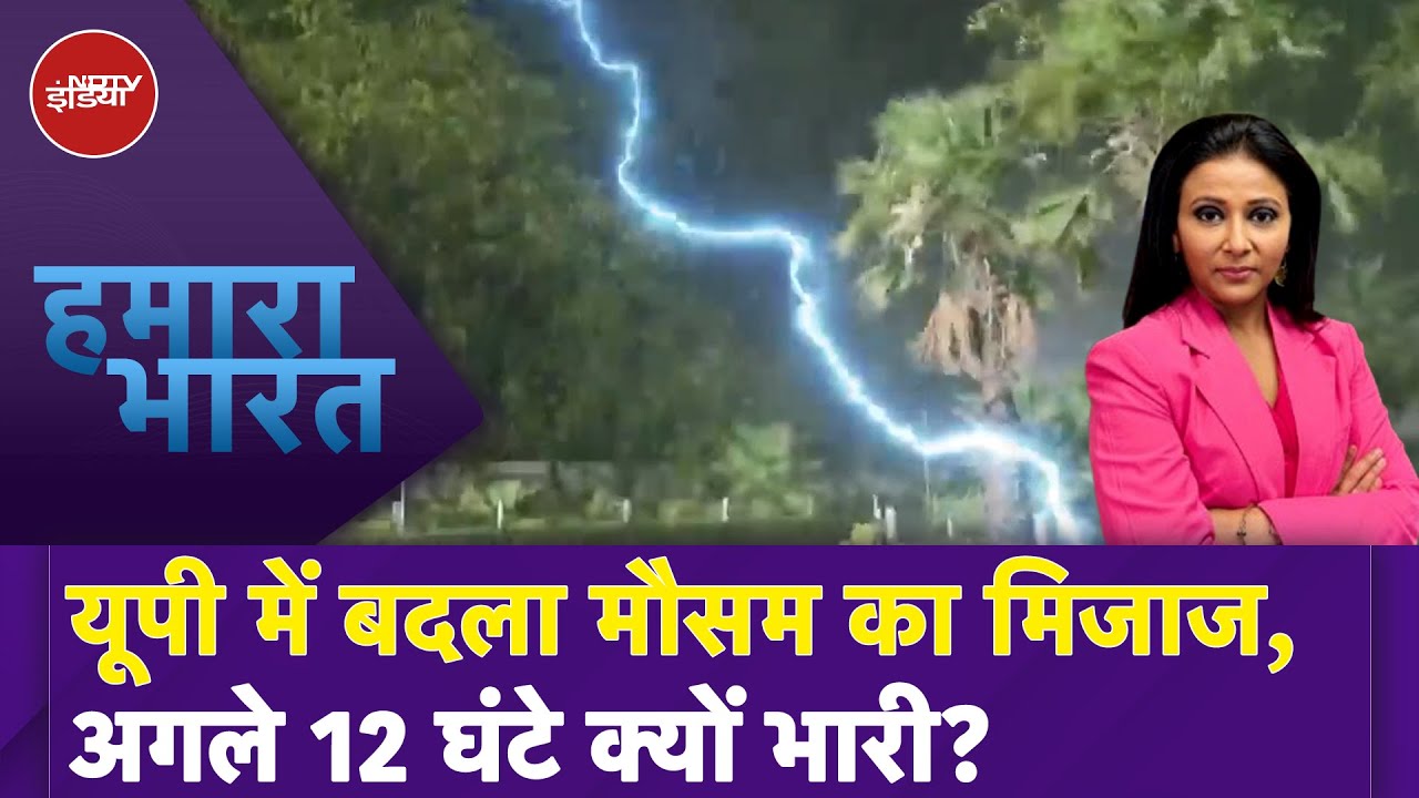 UP Weather Alert: यूपी में बदला मौसम का मिजाज, 42 जिलों के लिए जारी किया अलर्ट | Hamaara bharat