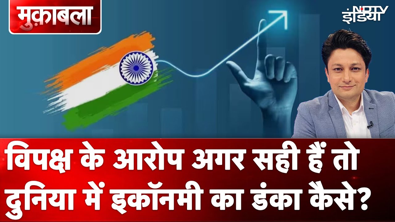 ⁠Indian Economy: विपक्ष के आरोप अगर सही हैं तो दुनिया में इकॉनमी का डंका कैसे? | Muqabla