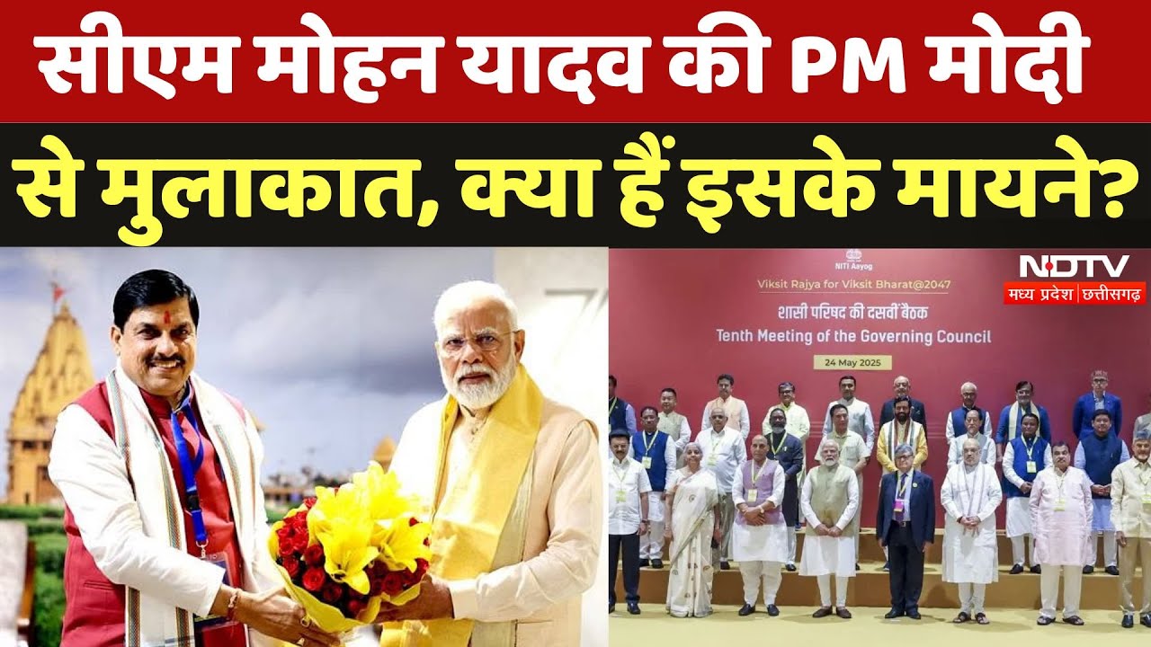 Niti Ayog Meeting: CM Mohan Yadav ने PM Modi से की मुलाकात, क्या हुई चर्चा? | Madhya Pradesh | MPCG
