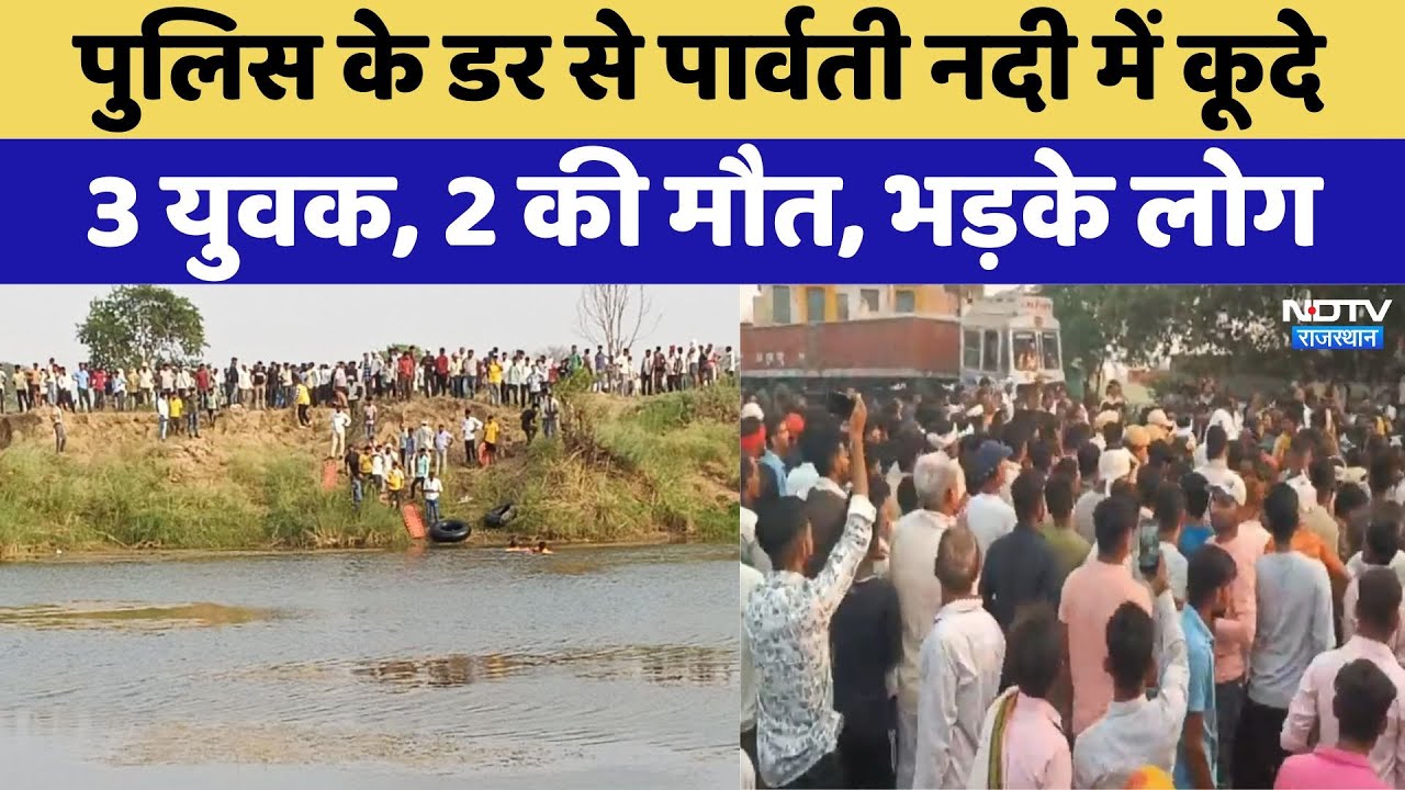 पुलिस के डर से पार्वती नदी में कूदे 3 युवक, 2 की मौत, भड़के लोग