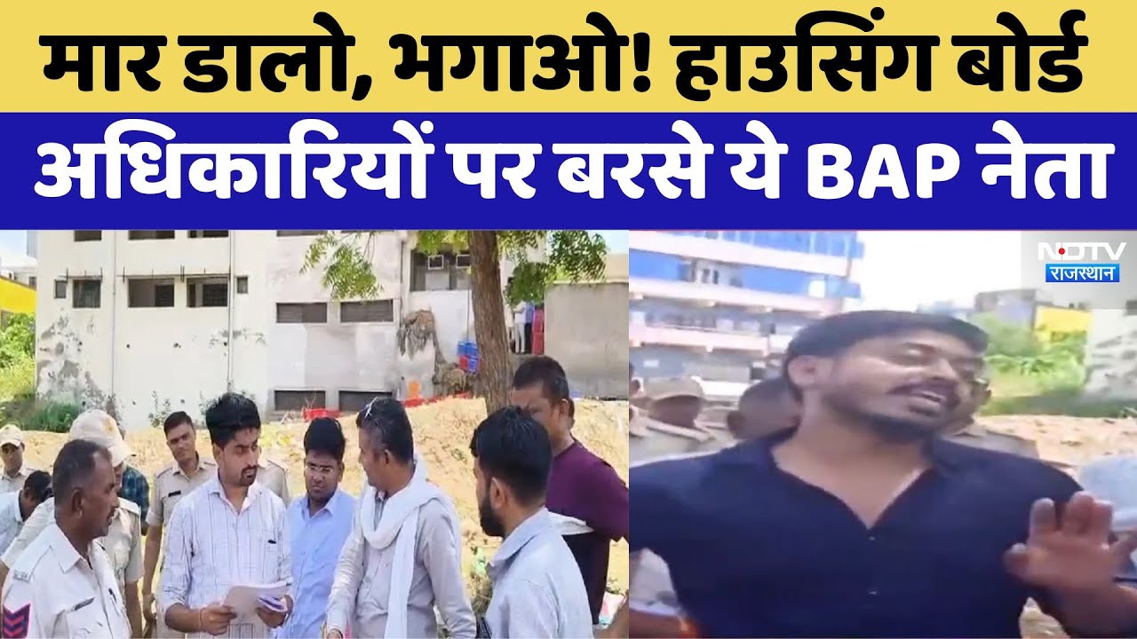 मार डालो, भगाओ! हाउसिंग बोर्ड अधिकारियों पर बरसे ये BAP नेता, Video Viral मार डालो, भगाओ! हाउसिंग बोर्ड अधिकारियों पर बरसे ये BAP नेता, Video Viral