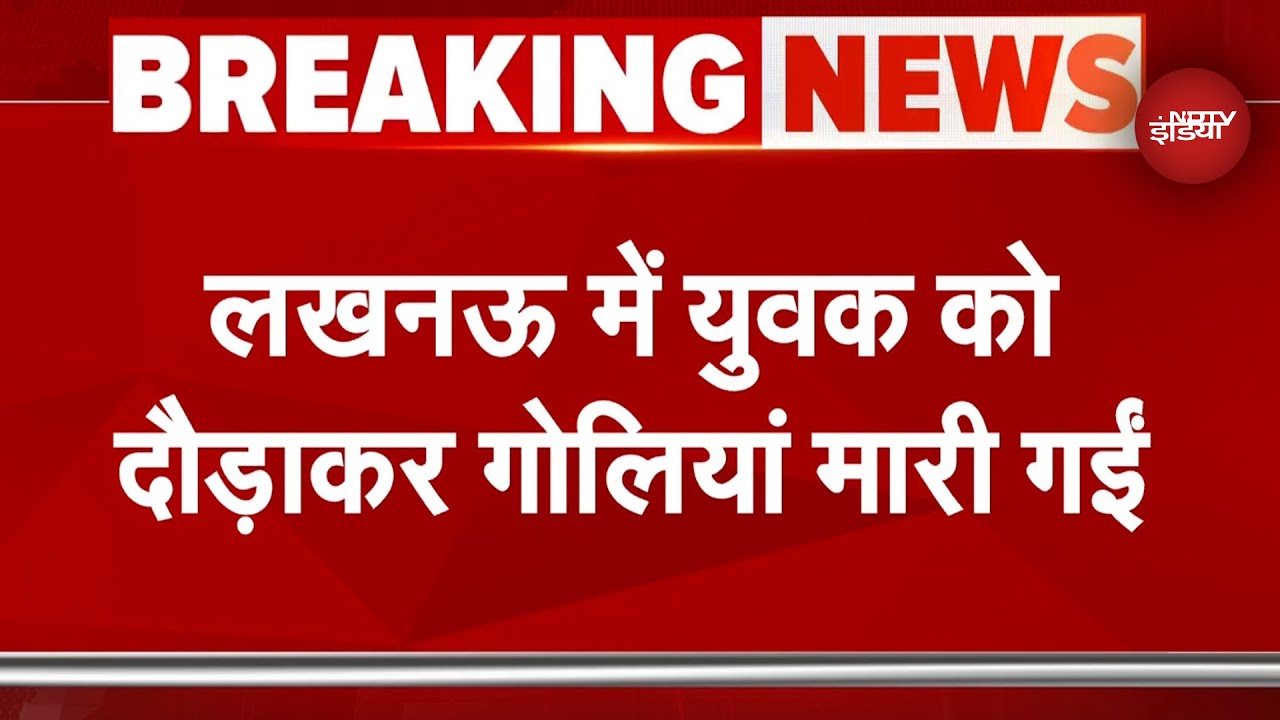 Lucknow Firing: लखनऊ में एक युवक को दौड़ाकर गोलियां मारी गईं, घटना का CCTV वायरल