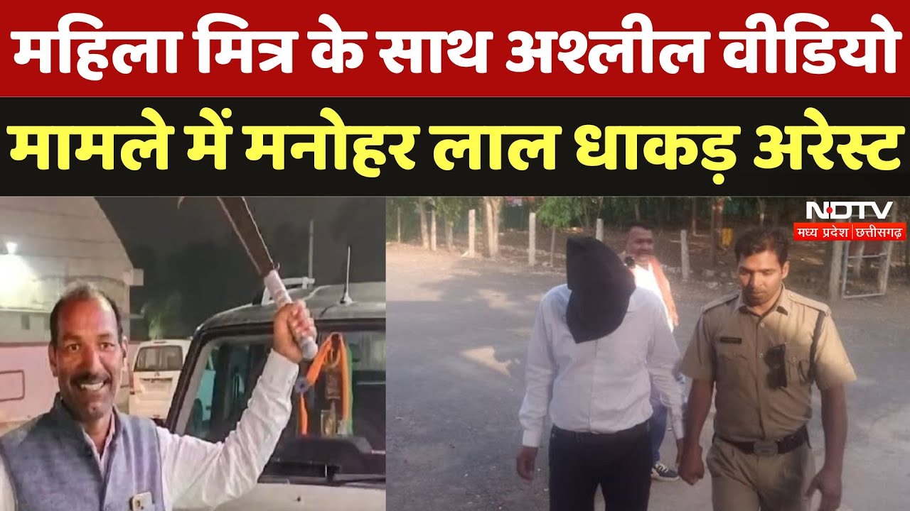 Mandsaur News:अश्लील Video हुआ था Viral, अब Manohar Lal Dhakad Arrest | Delhi Mumbai Express Way