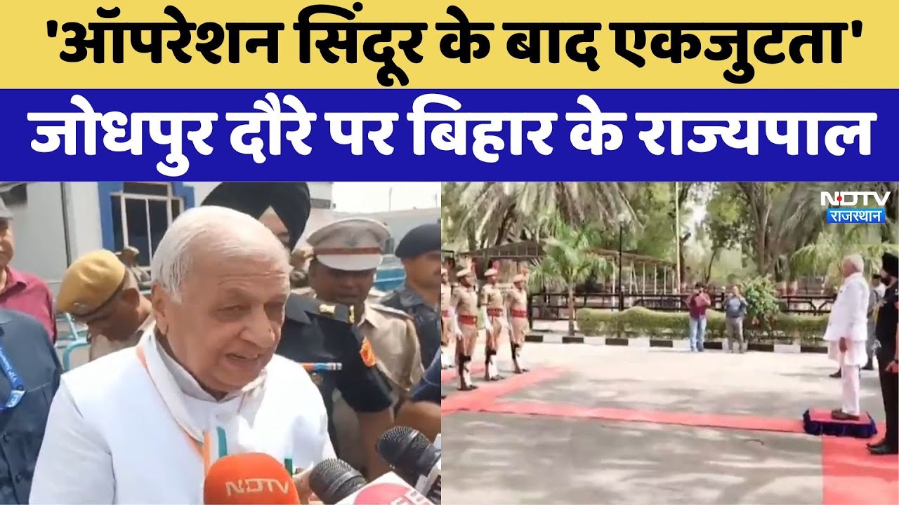 'ऑपरेशन सिंदूर के बाद एकजुटता', Jodhpur दौरे पर बिहार के राज्यपाल आरिफ खान