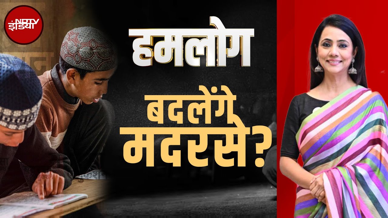 Uttar Pradesh का 'Madrasa Plan'...Hindi-English, Maths, Science | Hum Log | NDTV India